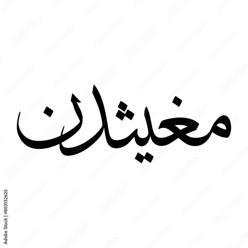 Mughithuddin Muslim Boy Name Sulus Font Arabic Calligraphy Mughithuddin Muslim Boy Name Sulus Font Arabic Calligraphy