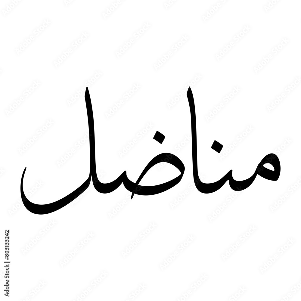 Munadhil Muslim Boy Name Sulus Font Arabic Calligraphy Munadhil Muslim Boy Name Sulus Font Arabic Calligraphy