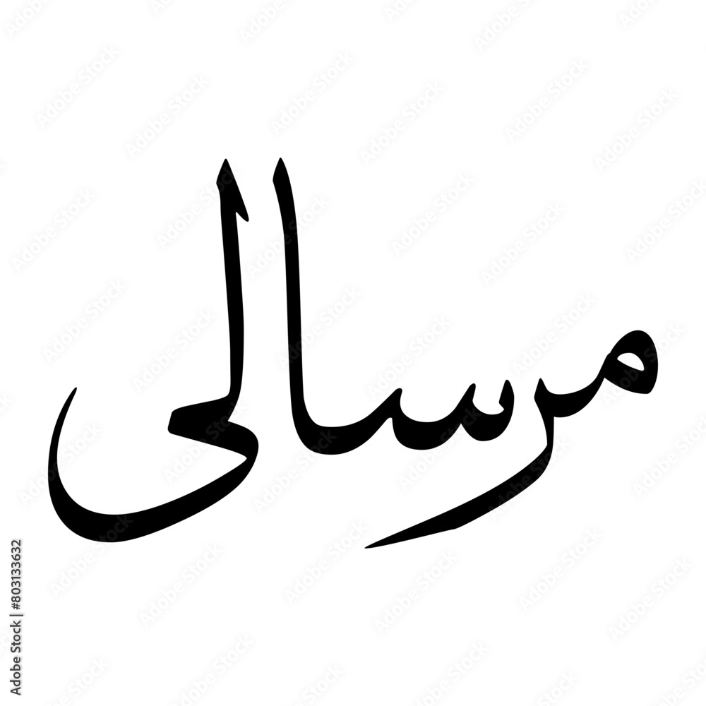 Mursali Muslim Boy Name Sulus Font Arabic Calligraphy Mursali Muslim Boy Name Sulus Font Arabic Calligraphy