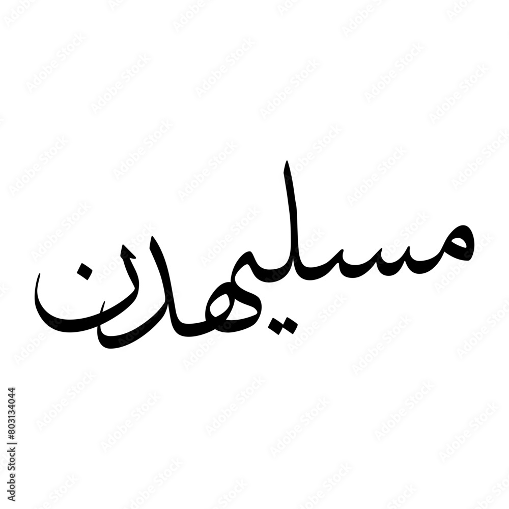 Muslihuddin Muslim Boy Name Sulus Font Arabic Calligraphy Muslihuddin Muslim Boy Name Sulus Font Arabic Calligraphy