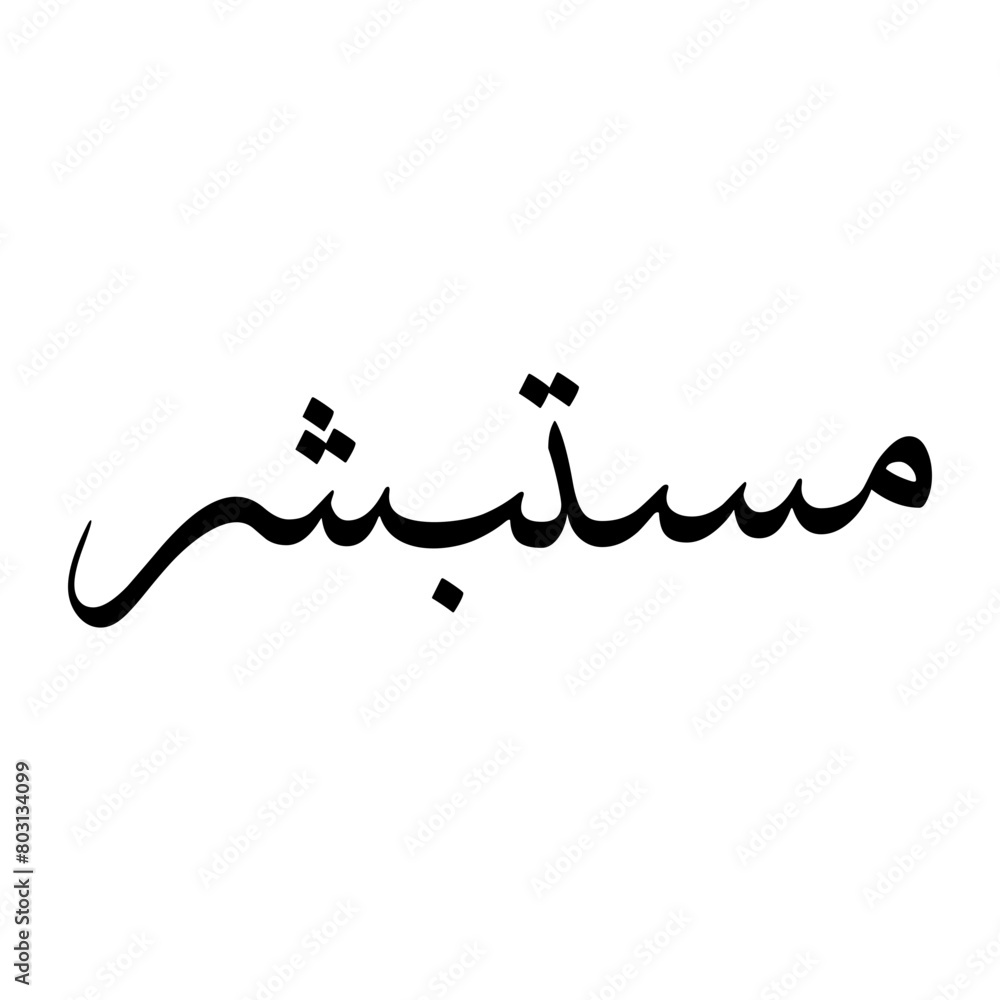 Mustabshir Muslim Boy Name Sulus Font Arabic Calligraphy Mustabshir Muslim Boy Name Sulus Font Arabic Calligraphy