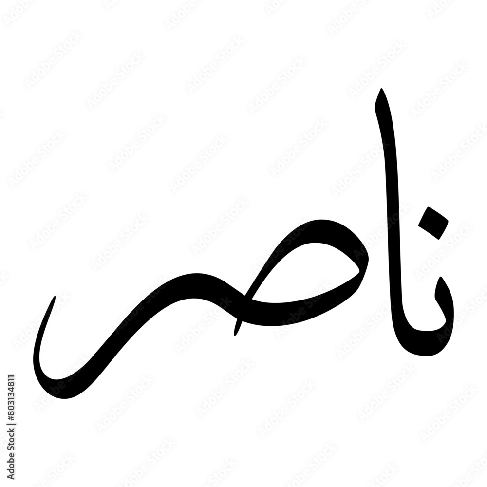Naasir Muslim Boy Name Sulus Font Arabic Calligraphy Naasir Muslim Boy Name Sulus Font Arabic Calligraphy