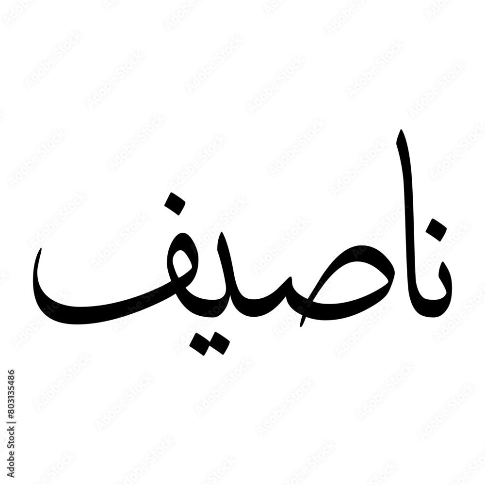 Naseef Muslim Boy Name Sulus Font Arabic Calligraphy Naseef Muslim Boy Name Sulus Font Arabic Calligraphy