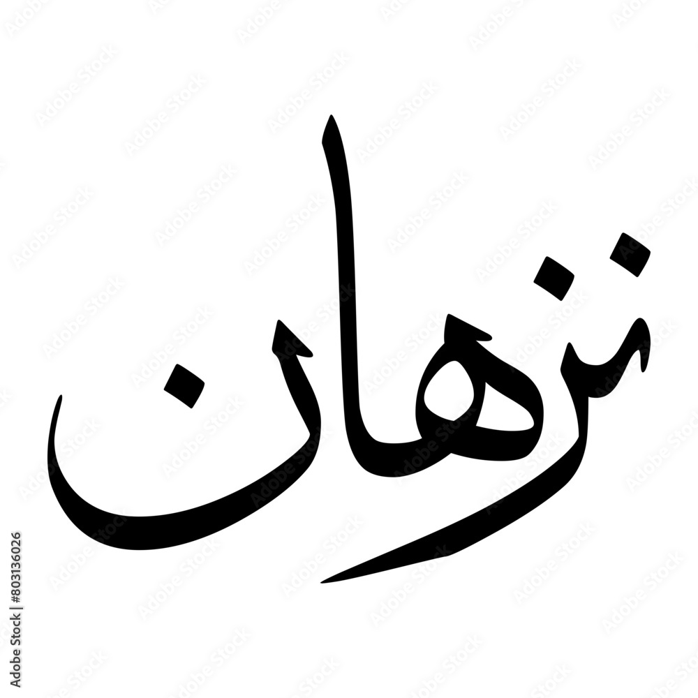 Nazhan Muslim Boy Name Sulus Font Arabic Calligraphy Nazhan Muslim Boy Name Sulus Font Arabic Calligraphy