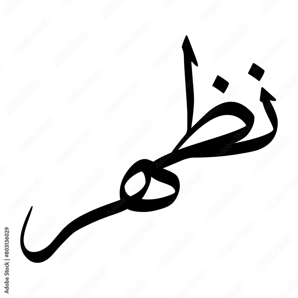 Nazhir Muslim Boy Name Sulus Font Arabic Calligraphy Nazhir Muslim Boy Name Sulus Font Arabic Calligraphy