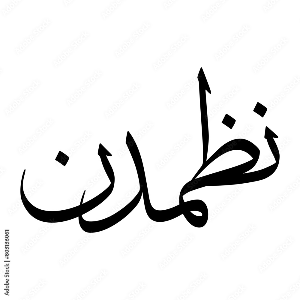 Nazim Muslim Boy Name Sulus Font Arabic Calligraphy Nazim Muslim Boy Name Sulus Font Arabic Calligraphy