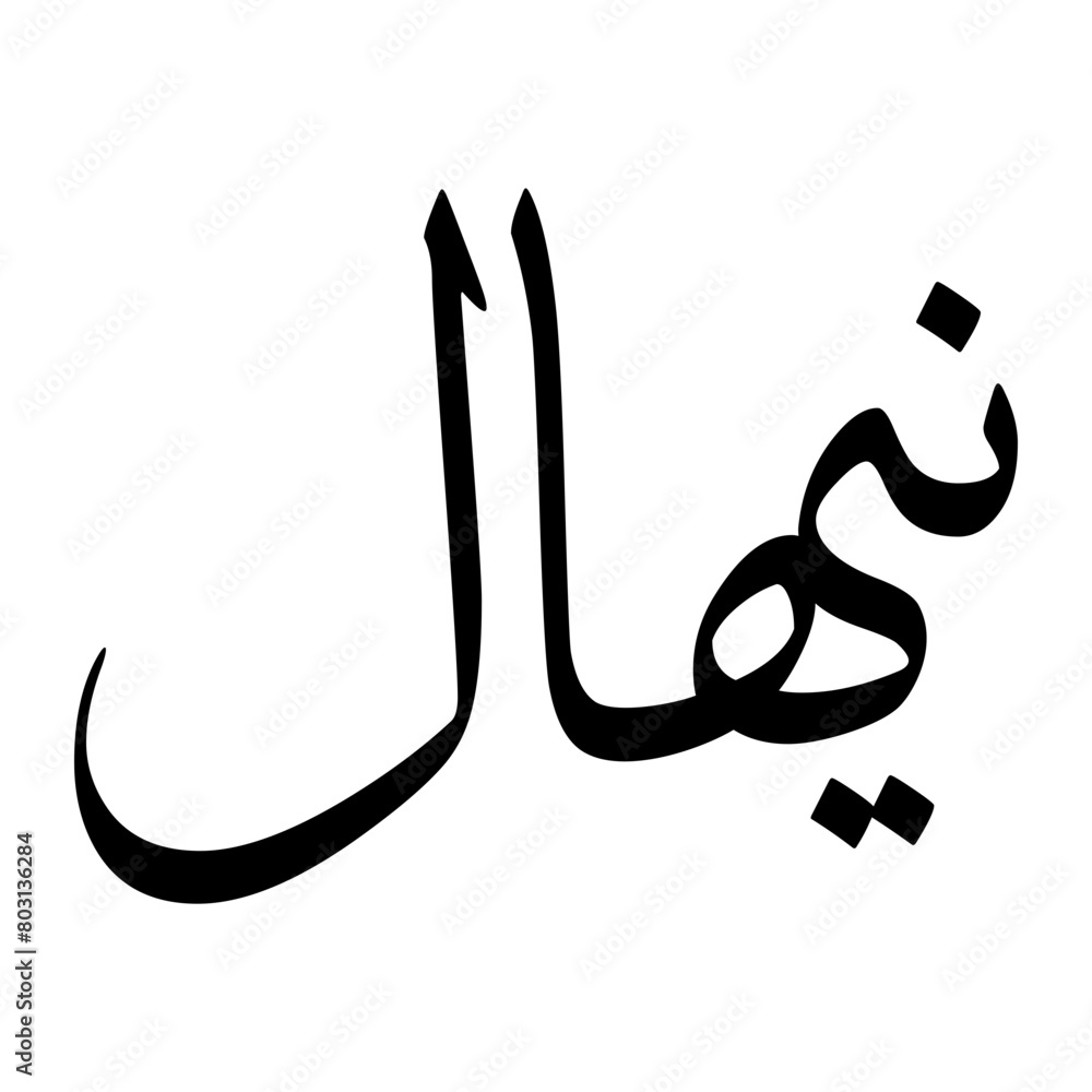 Nihaal Muslim Boy Name Sulus Font Arabic Calligraphy Nihaal Muslim Boy Name Sulus Font Arabic Calligraphy