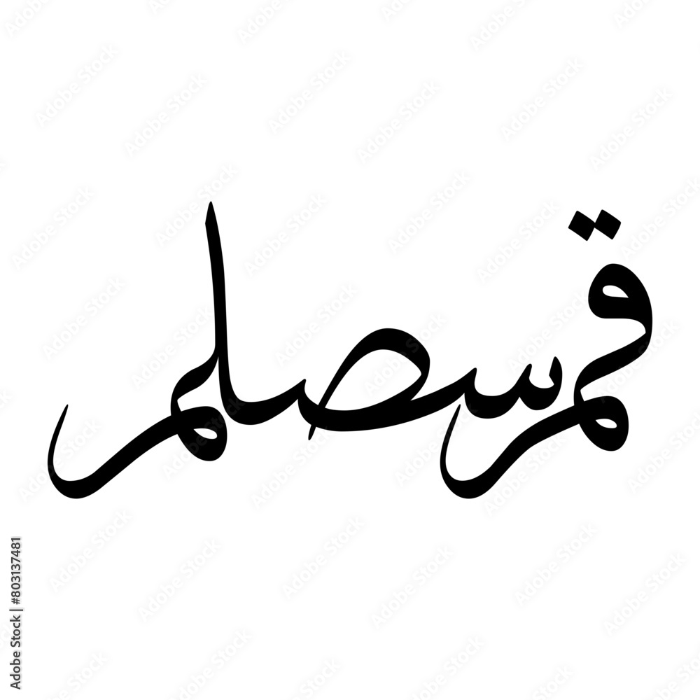 Qamarus Muslim Boy Name Sulus Font Arabic Calligraphy Qamarus Muslim Boy Name Sulus Font Arabic Calligraphy