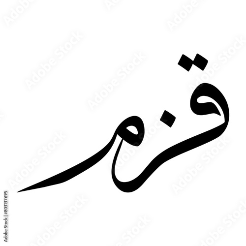 Qazim Muslim Boy Name Sulus Font Arabic Calligraphy