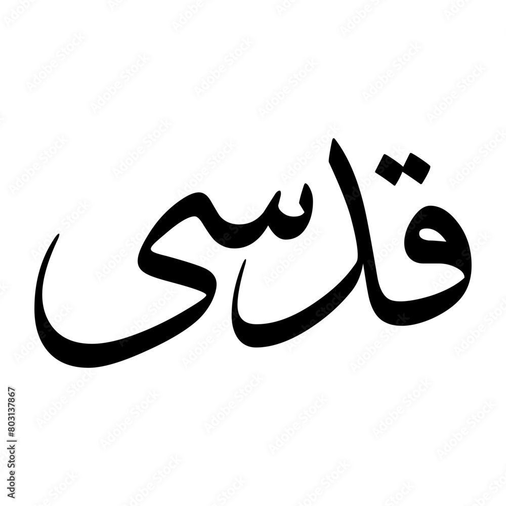 Qudsi Muslim Boy Name Sulus Font Arabic Calligraphy Qudsi Muslim Boy Name Sulus Font Arabic Calligraphy
