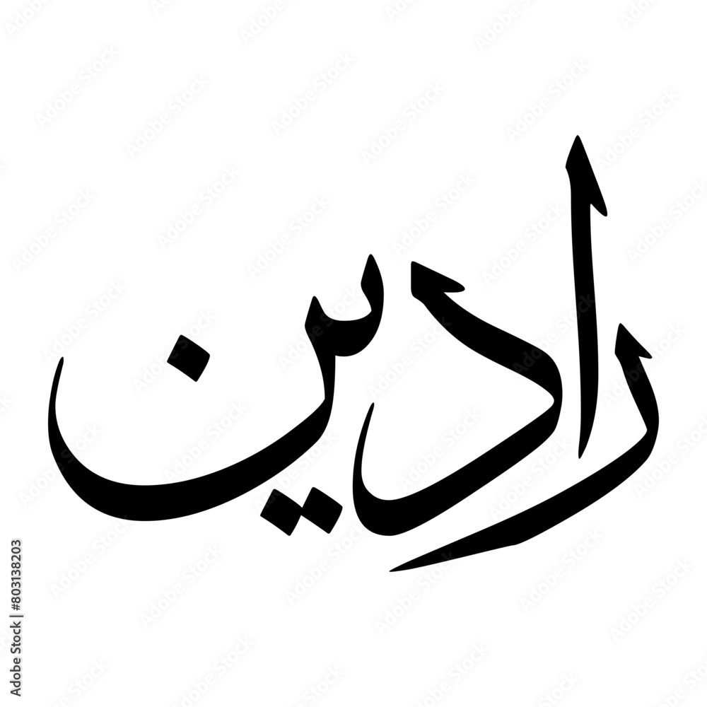 Radeen Muslim Boy Name Sulus Font Arabic Calligraphy Radeen Muslim Boy Name Sulus Font Arabic Calligraphy