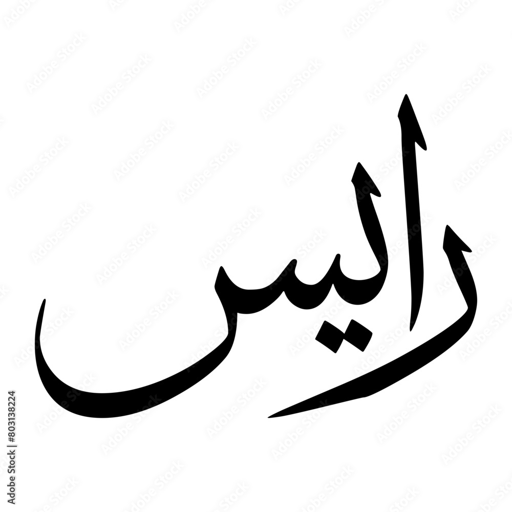 Raees Muslim Boy Name Sulus Font Arabic Calligraphy Raees Muslim Boy Name Sulus Font Arabic Calligraphy