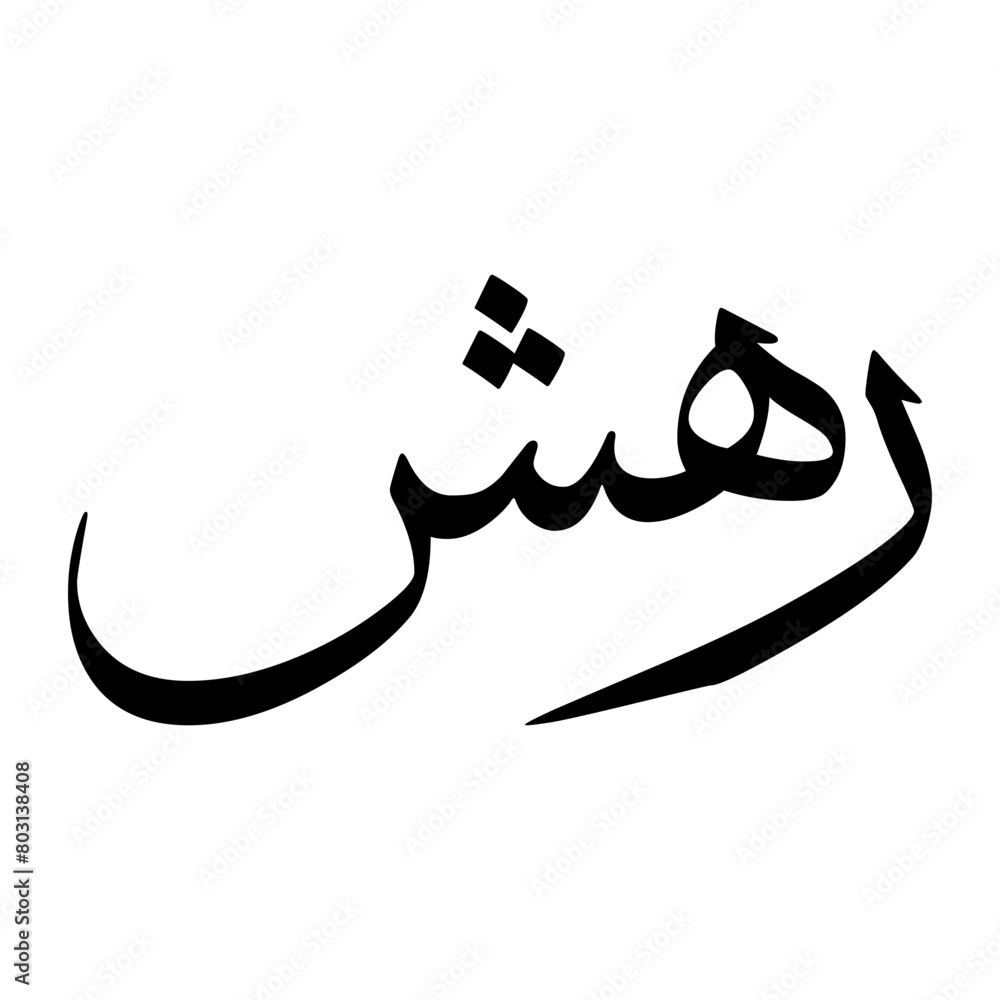 Raheesh Muslim Boy Name Sulus Font Arabic Calligraphy Raheesh Muslim Boy Name Sulus Font Arabic Calligraphy