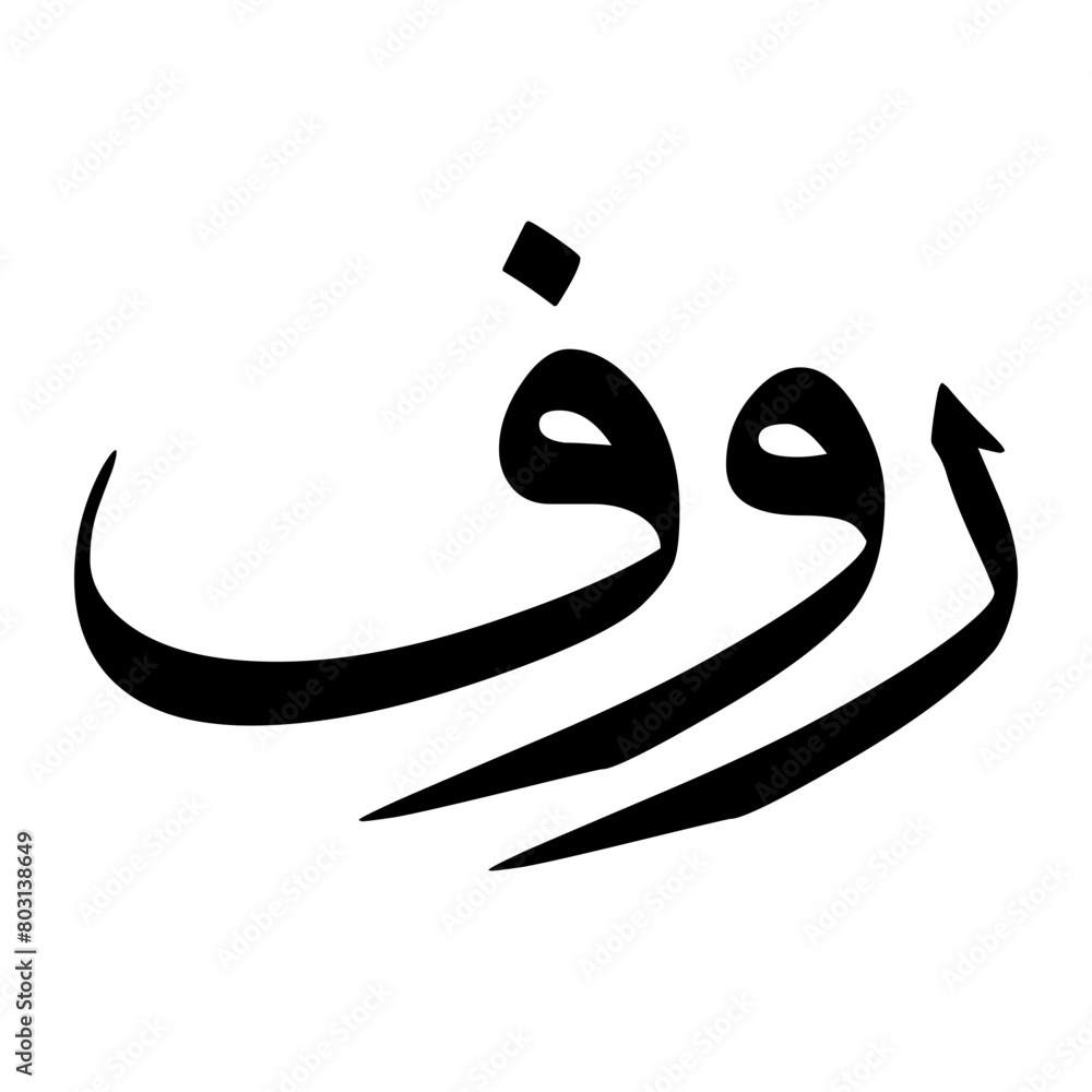 Raoof Muslim Boy Name Sulus Font Arabic Calligraphy Raoof Muslim Boy Name Sulus Font Arabic Calligraphy