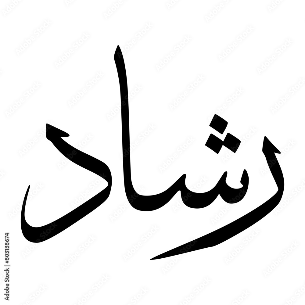 Rashaad Muslim Boy Name Sulus Font Arabic Calligraphy Rashaad Muslim Boy Name Sulus Font Arabic Calligraphy