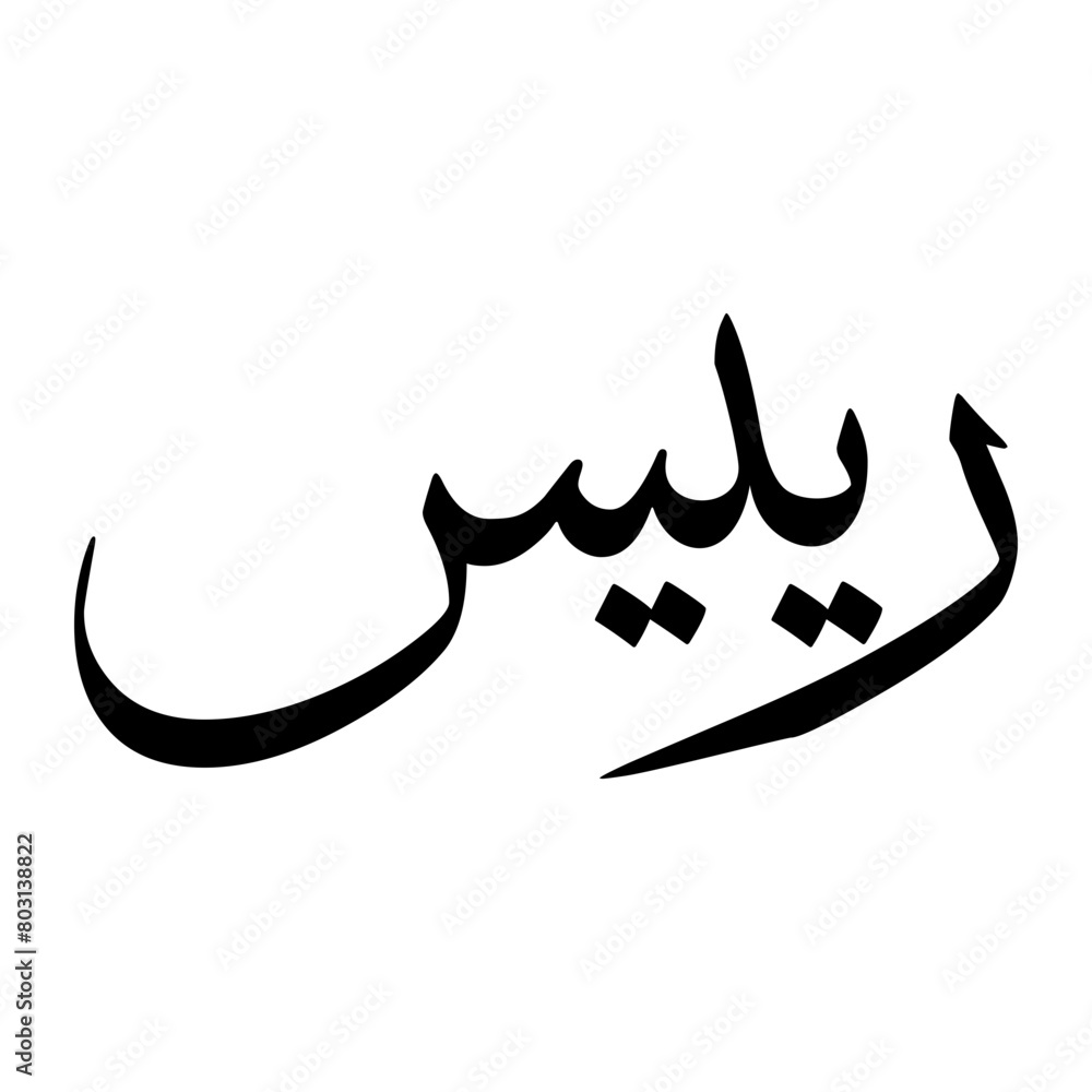 Rayees Muslim Boy Name Sulus Font Arabic Calligraphy Rayees Muslim Boy Name Sulus Font Arabic Calligraphy