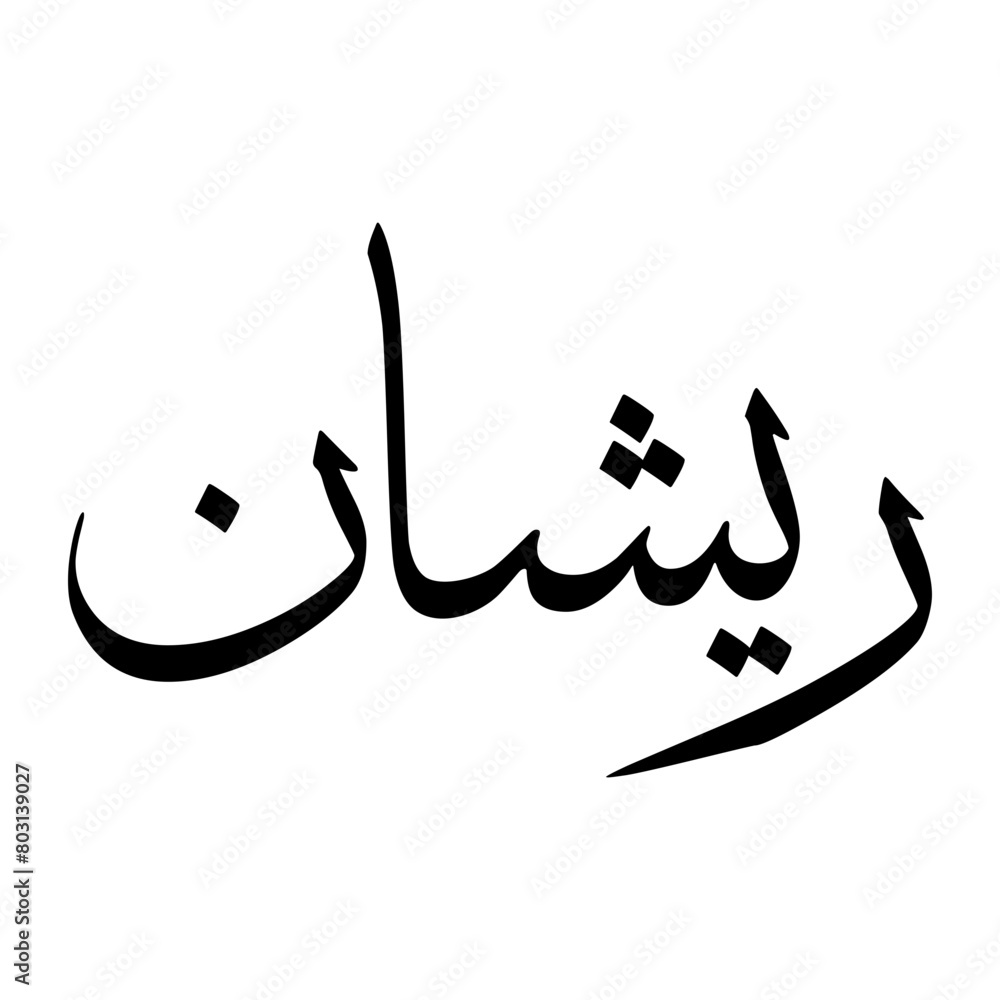 Rishan Muslim Boy Name Sulus Font Arabic Calligraphy Rishan Muslim Boy Name Sulus Font Arabic Calligraphy