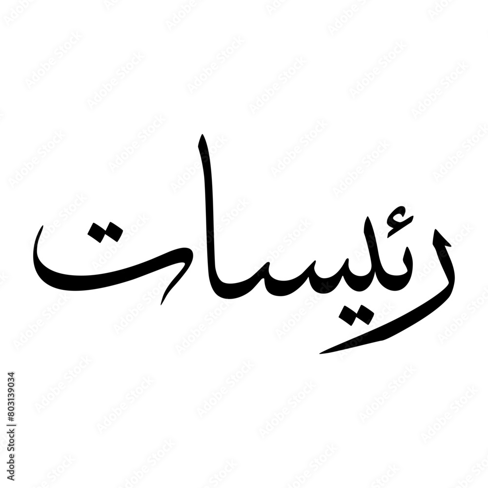 Riyasat Muslim Boy Name Sulus Font Arabic Calligraphy Riyasat Muslim Boy Name Sulus Font Arabic Calligraphy