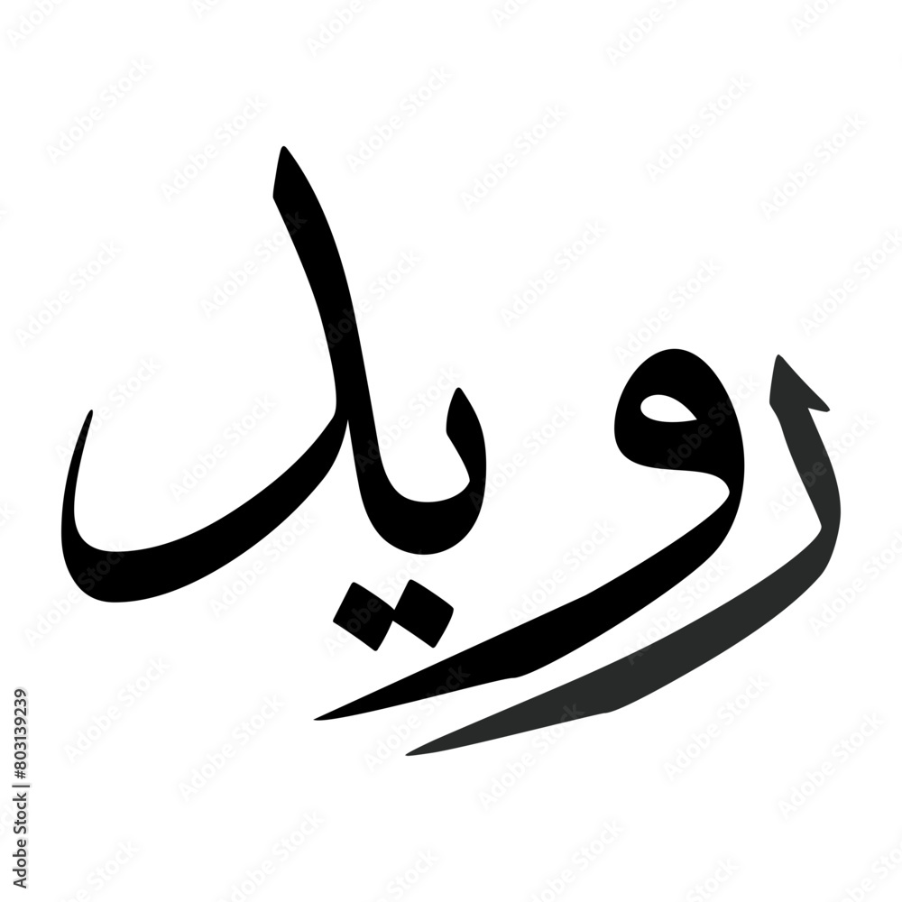 Ruwaid Muslim Boy Name Sulus Font Arabic Calligraphy Ruwaid Muslim Boy Name Sulus Font Arabic Calligraphy