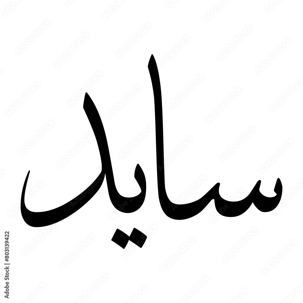Saaid Muslim Boy Name Sulus Font Arabic Calligraphy Saaid Muslim Boy Name Sulus Font Arabic Calligraphy