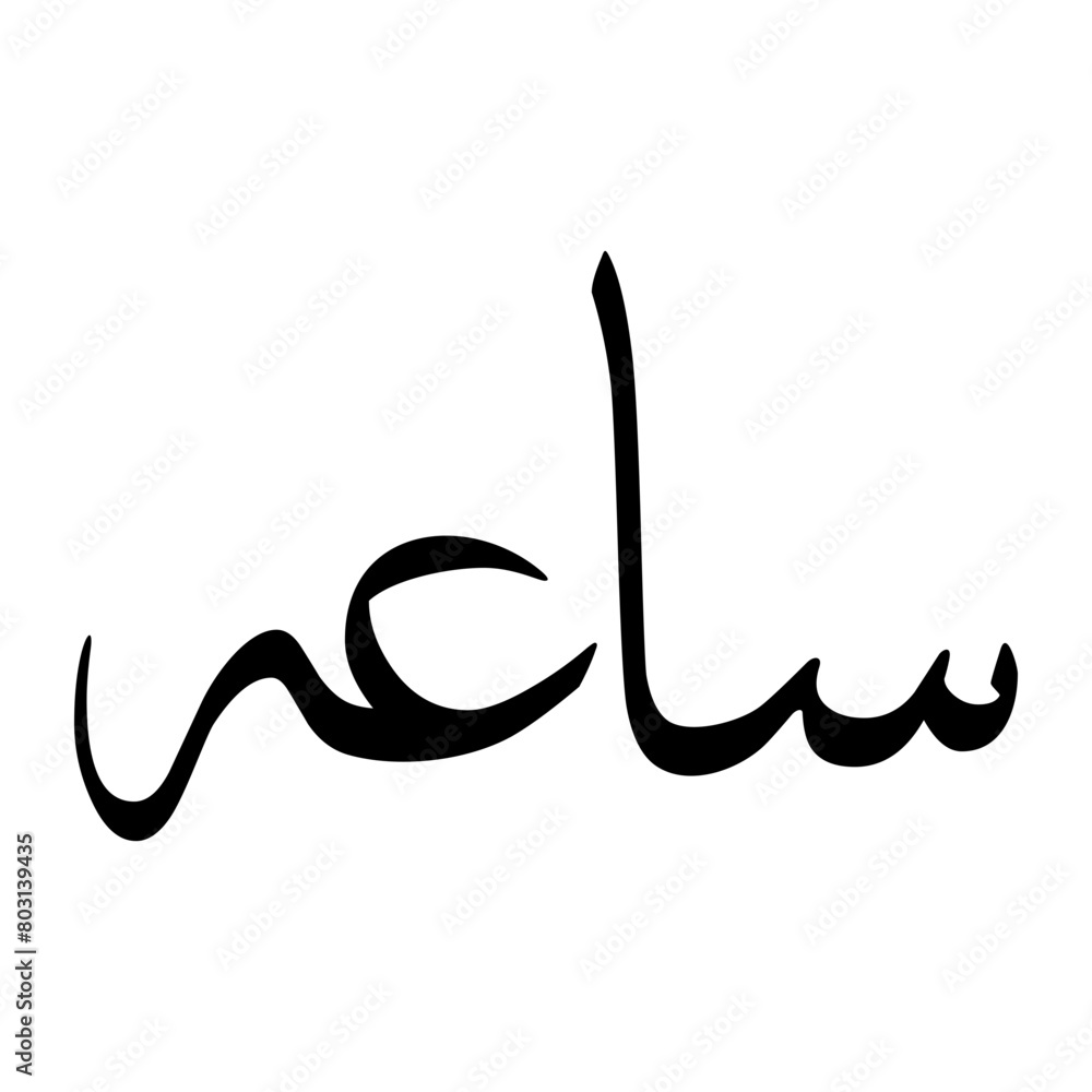Saaih Muslim Boy Name Sulus Font Arabic Calligraphy Saaih Muslim Boy Name Sulus Font Arabic Calligraphy