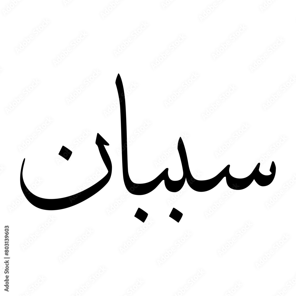 Sabbaan Muslim Boy Name Sulus Font Arabic Calligraphy Sabbaan Muslim Boy Name Sulus Font Arabic Calligraphy