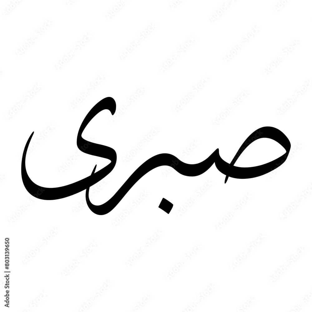 Sabeeri Muslim Boy Name Sulus Font Arabic Calligraphy Sabeeri Muslim Boy Name Sulus Font Arabic Calligraphy