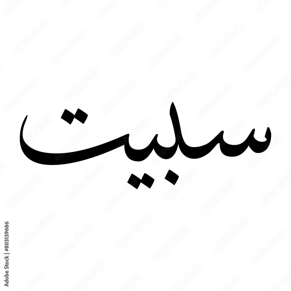Sabit Muslim Boy Name Sulus Font Arabic Calligraphy Sabit Muslim Boy Name Sulus Font Arabic Calligraphy