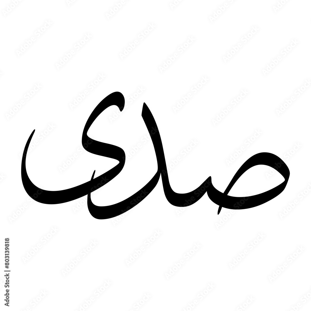 Sadi Muslim Boy Name Sulus Font Arabic Calligraphy Sadi Muslim Boy Name Sulus Font Arabic Calligraphy