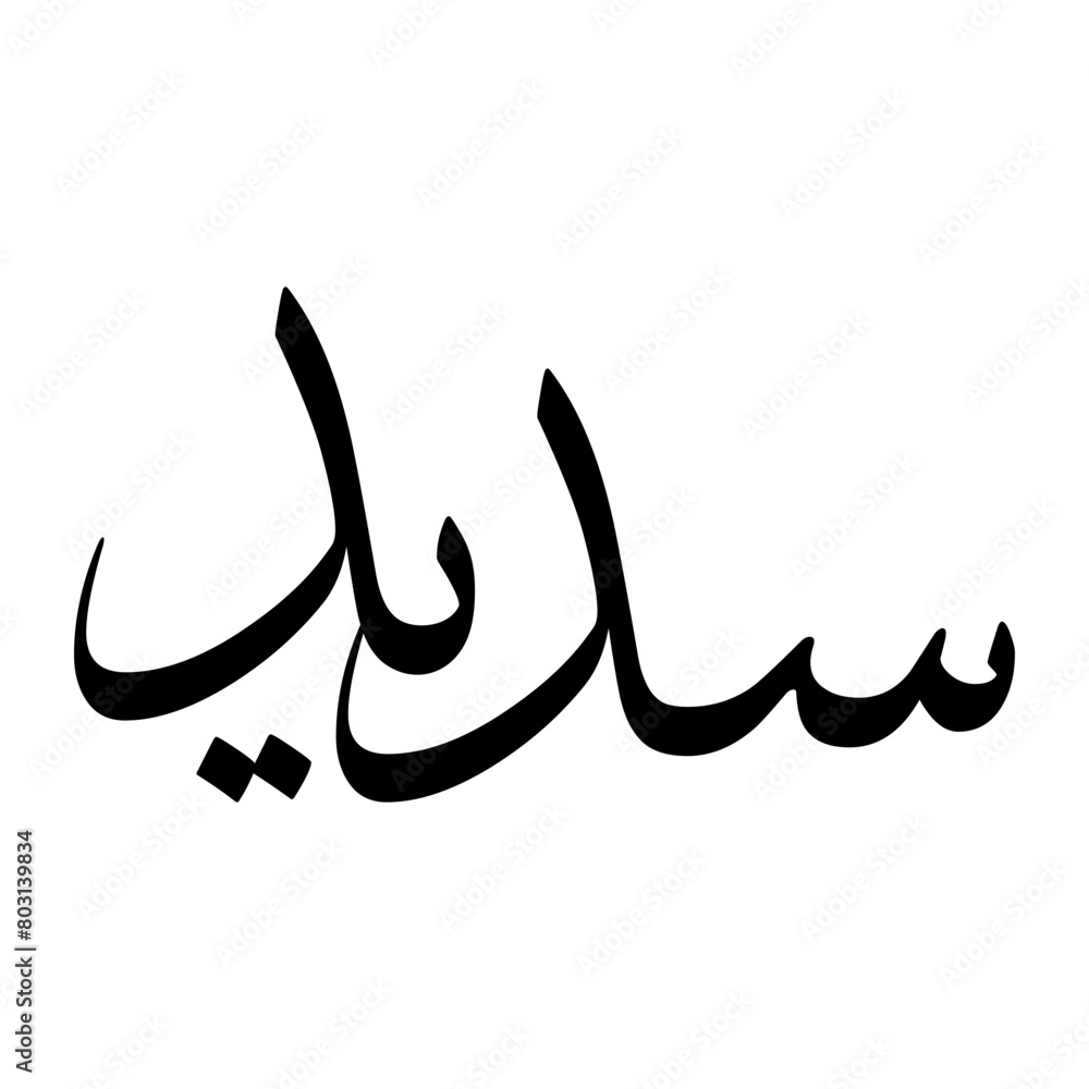 Sadeed Muslim Boy Name Sulus Font Arabic Calligraphy Sadeed Muslim Boy Name Sulus Font Arabic Calligraphy