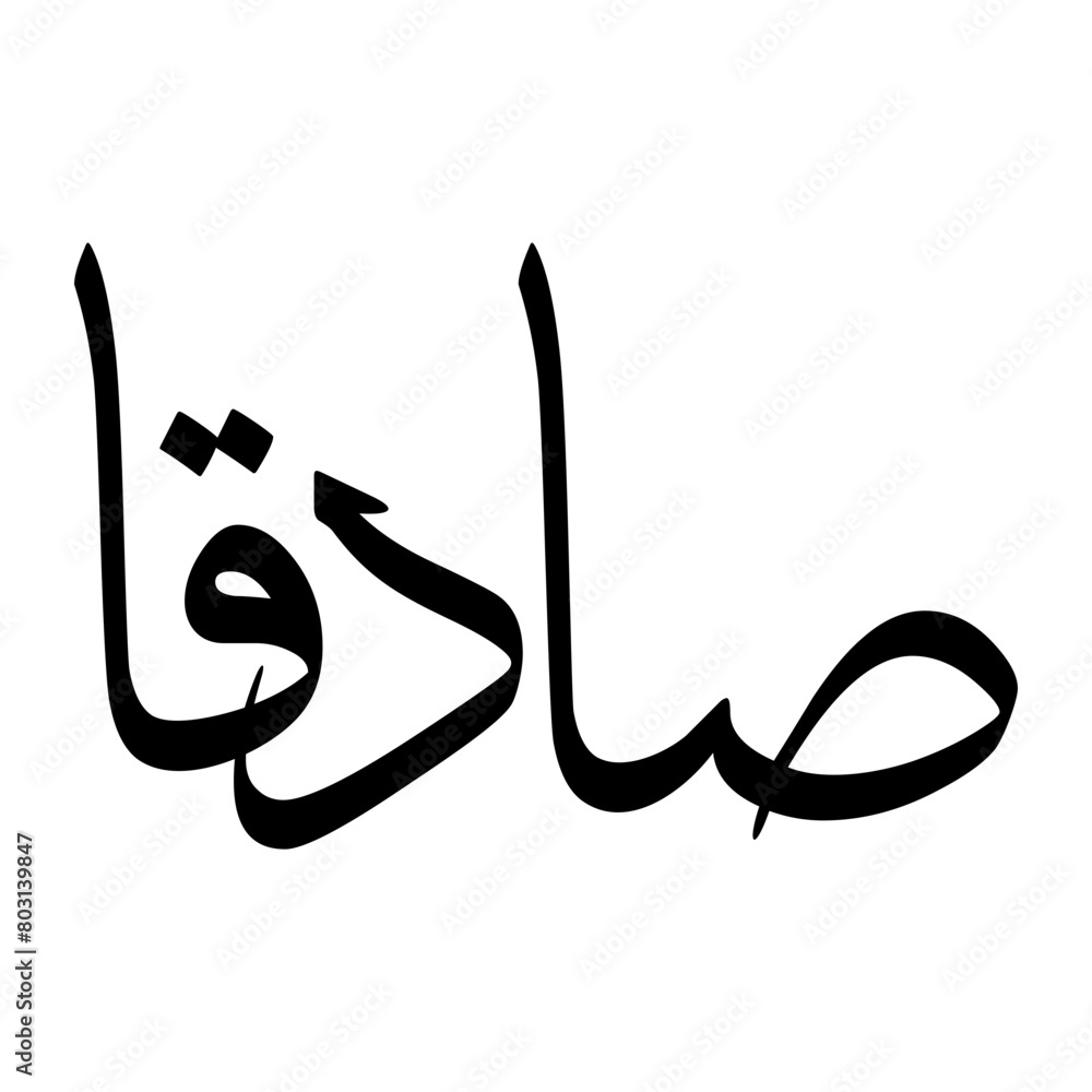 Sadqan Muslim Boy Name Sulus Font Arabic Calligraphy Sadqan Muslim Boy Name Sulus Font Arabic Calligraphy