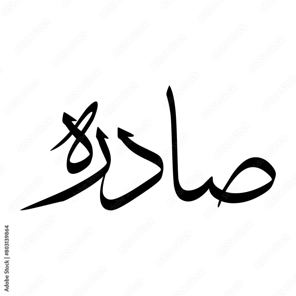 Sadra Muslim Boy Name Sulus Font Arabic Calligraphy Sadra Muslim Boy Name Sulus Font Arabic Calligraphy