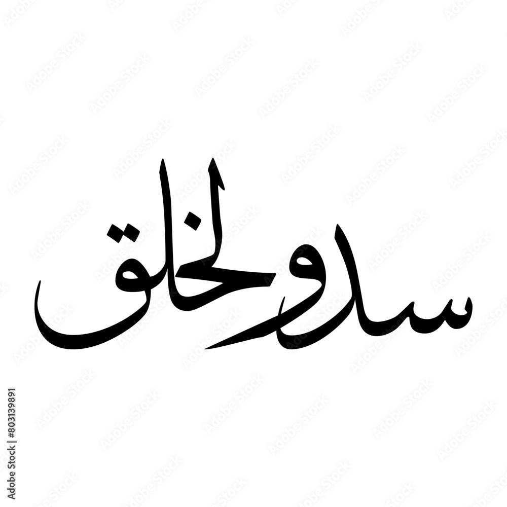 Sadul Muslim Boy Name Sulus Font Arabic Calligraphy Sadul Muslim Boy Name Sulus Font Arabic Calligraphy