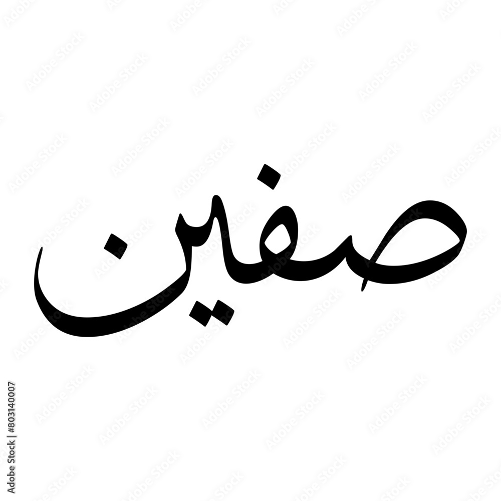 Safeen Muslim Boy Name Sulus Font Arabic Calligraphy Safeen Muslim Boy Name Sulus Font Arabic Calligraphy
