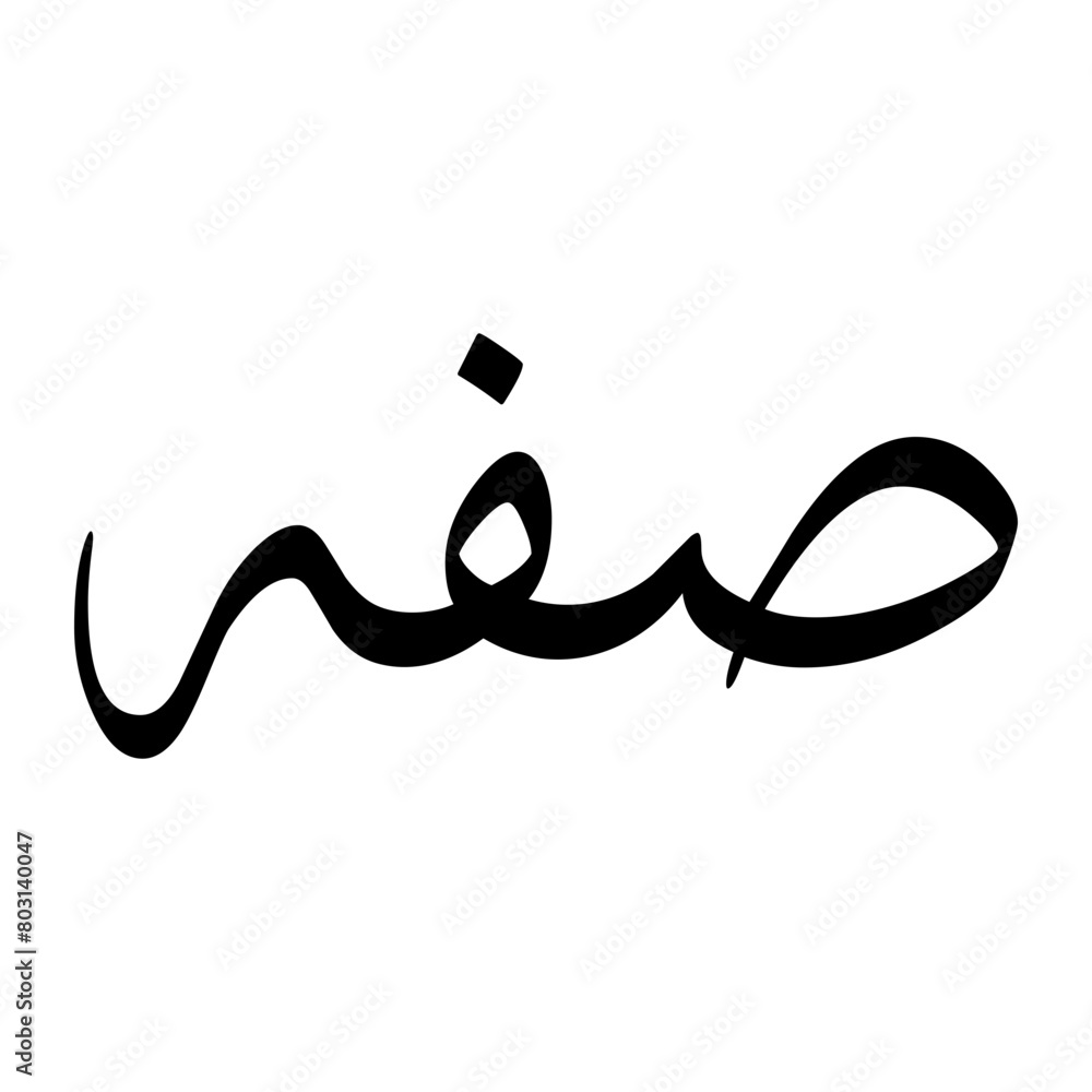 Saft Muslim Boy Name Sulus Font Arabic Calligraphy Saft Muslim Boy Name Sulus Font Arabic Calligraphy