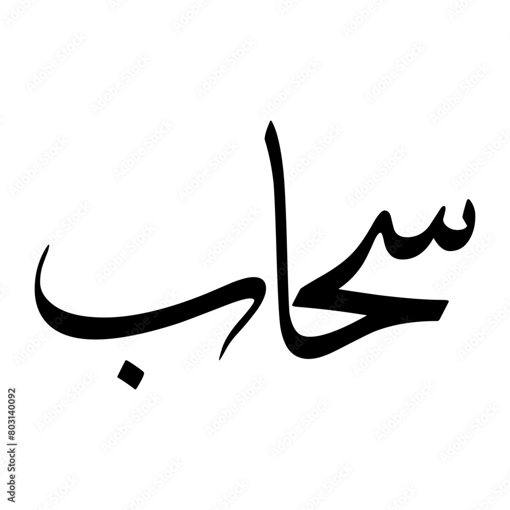 Fototapeta premium Sahaab Muslim Boy Name Sulus Font Arabic Calligraphy