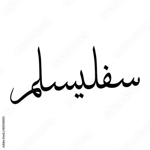 Saful Muslim Boy Name Sulus Font Arabic Calligraphy