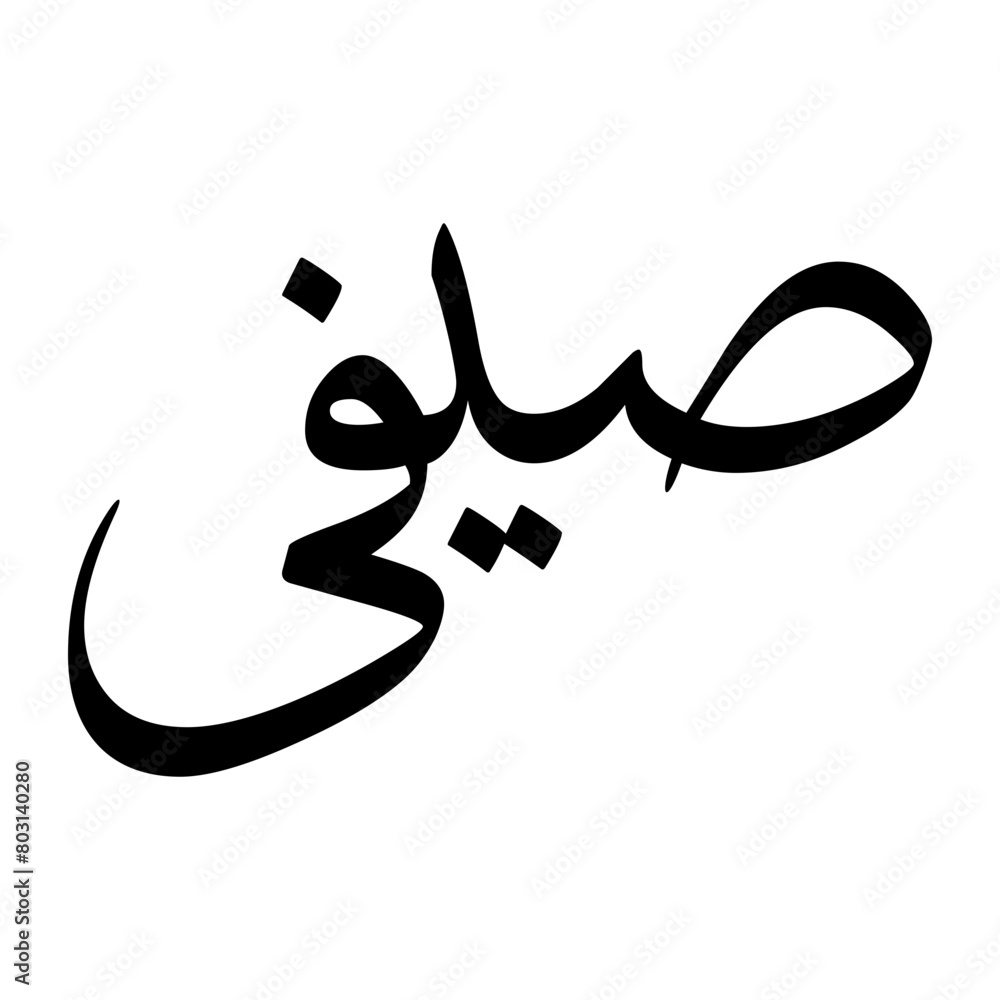 Saifee Muslim Boy Name Sulus Font Arabic Calligraphy Saifee Muslim Boy Name Sulus Font Arabic Calligraphy