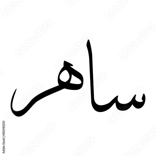 Saher Muslim Boy Name Sulus Font Arabic Calligraphy photo