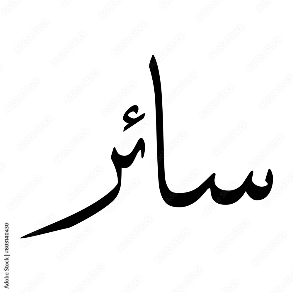 Sair Muslim Boy Name Sulus Font Arabic Calligraphy Sair Muslim Boy Name Sulus Font Arabic Calligraphy