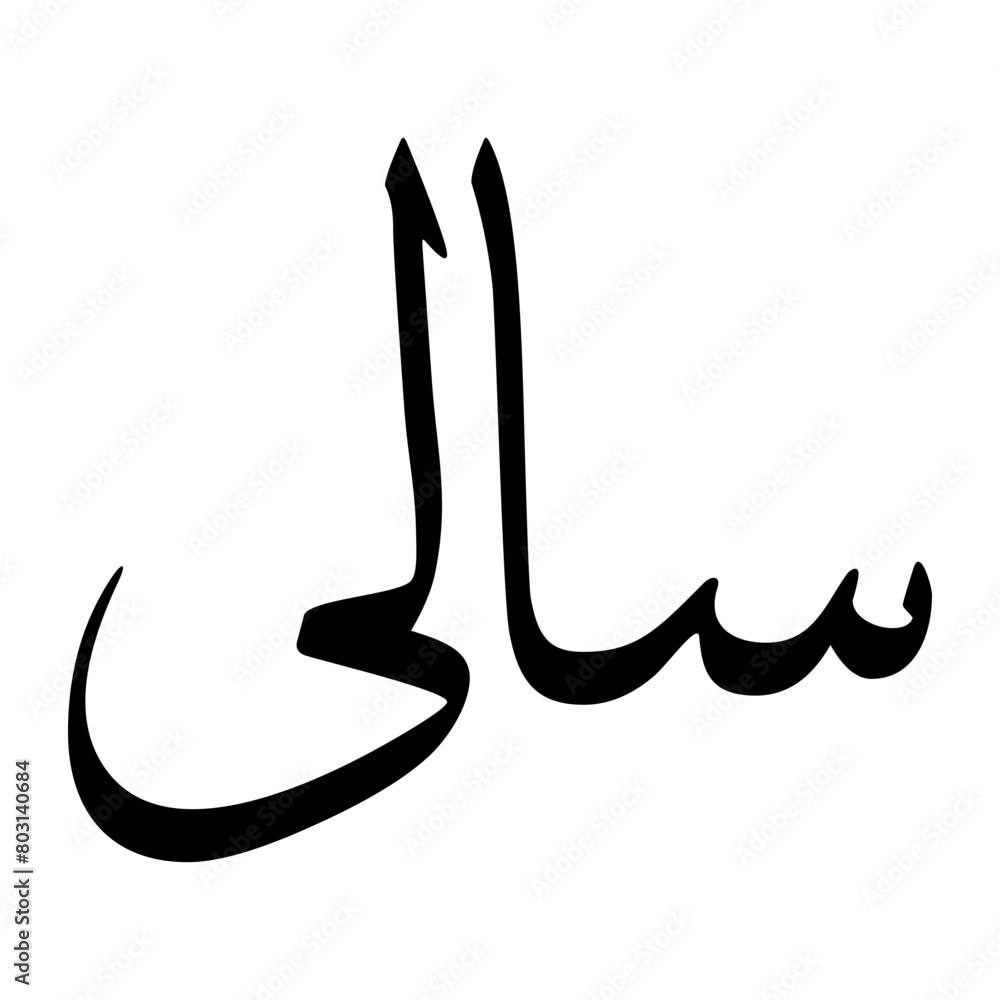 Sali Muslim Boy Name Sulus Font Arabic Calligraphy Sali Muslim Boy Name Sulus Font Arabic Calligraphy