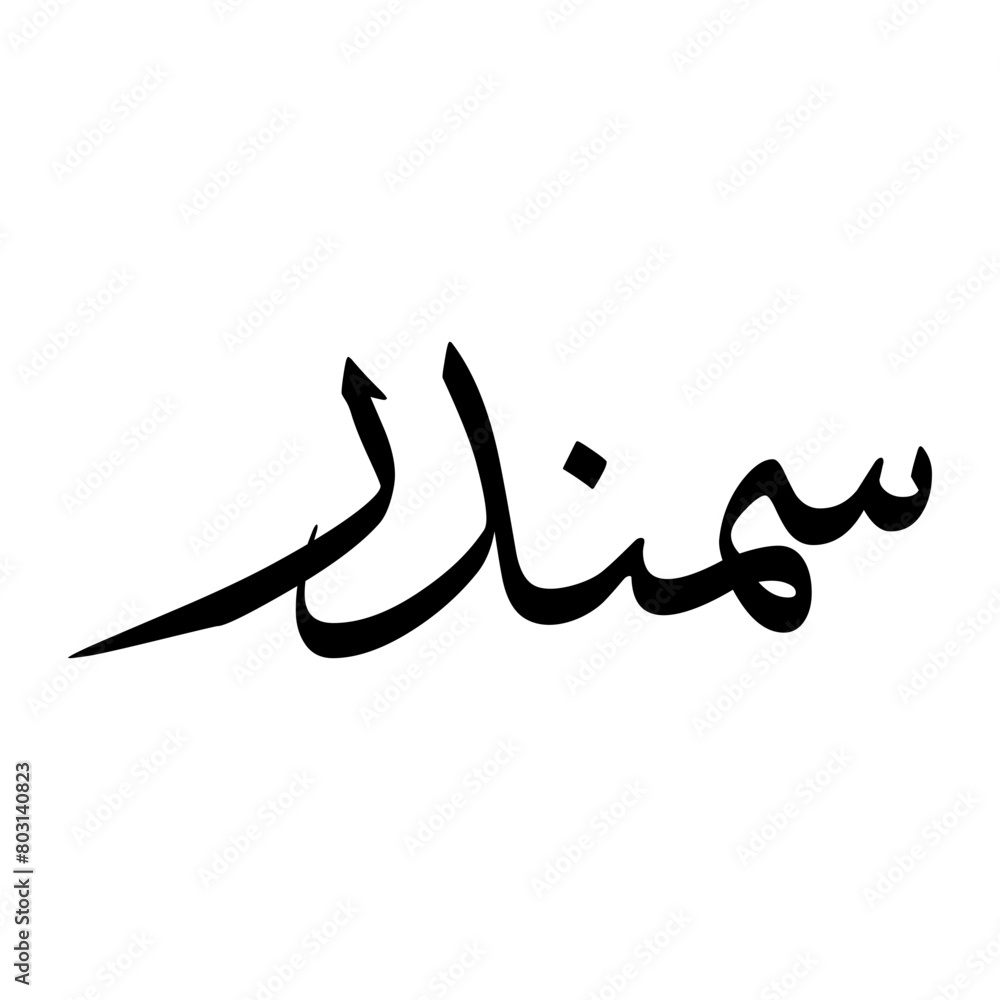 Samandar Muslim Boy Name Sulus Font Arabic Calligraphy Samandar Muslim Boy Name Sulus Font Arabic Calligraphy
