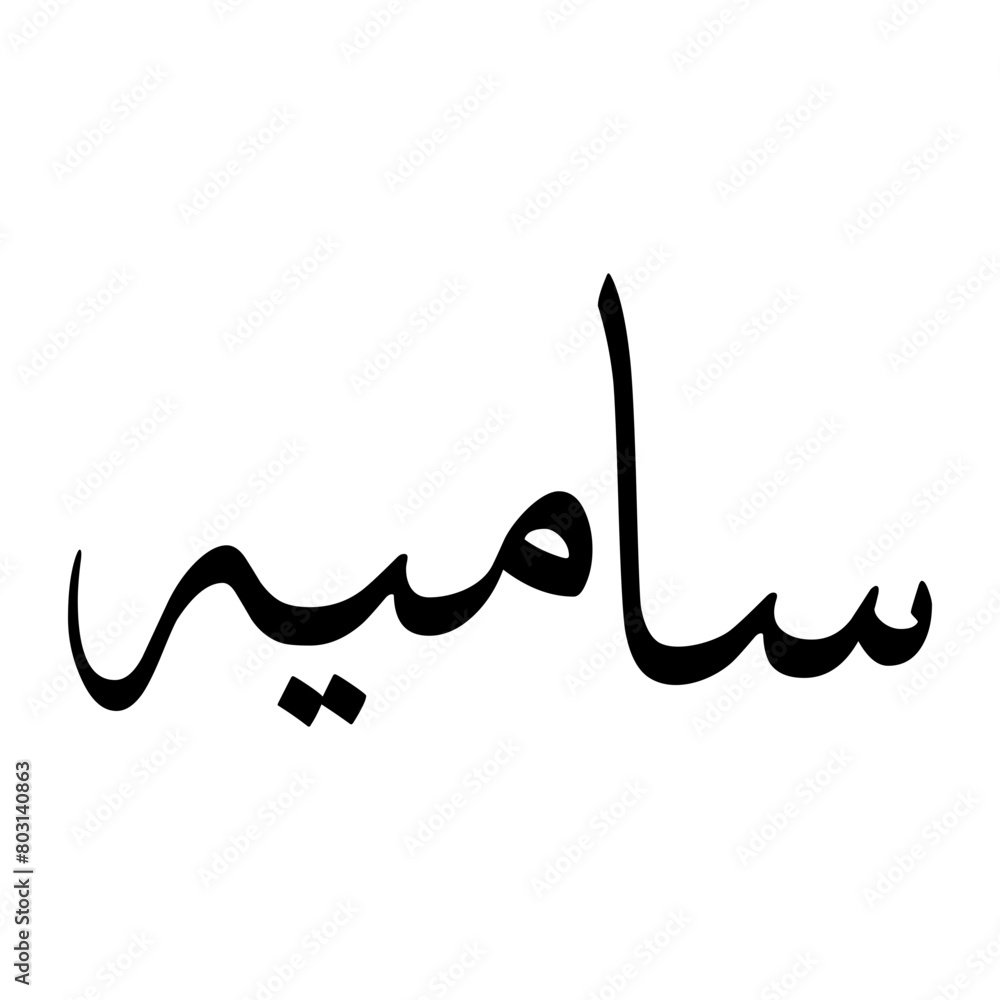 Sameeah Muslim Boy Name Sulus Font Arabic Calligraphy Sameeah Muslim Boy Name Sulus Font Arabic Calligraphy