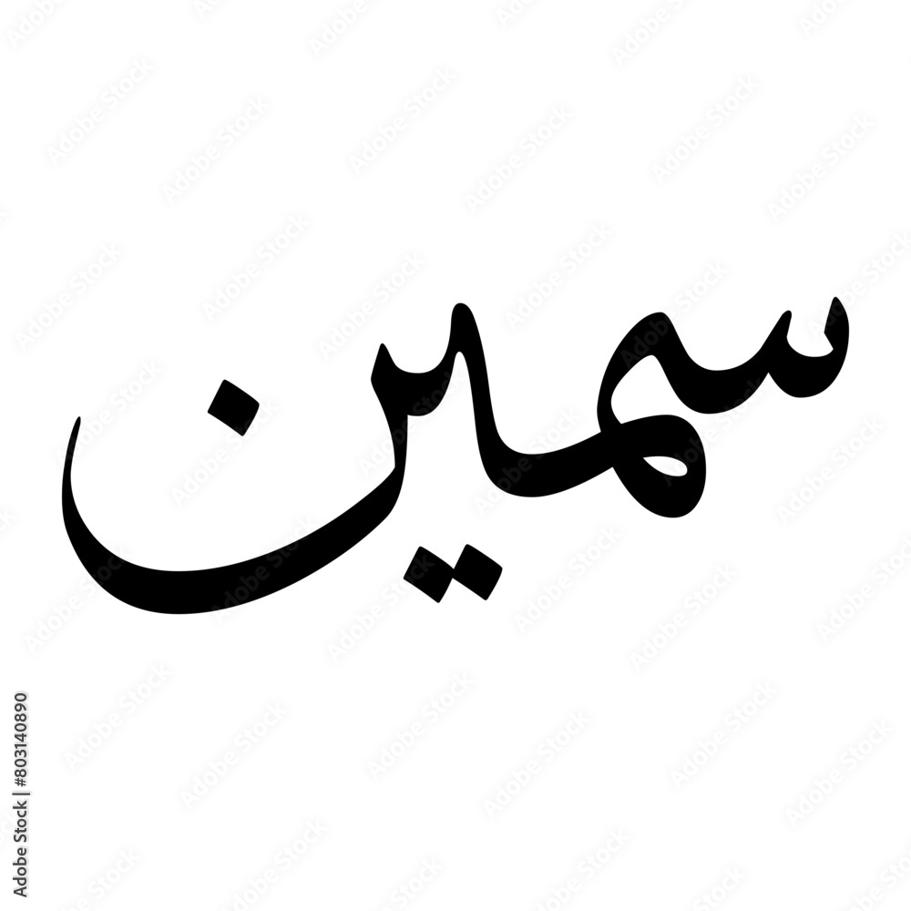 Sameen Muslim Boy Name Sulus Font Arabic Calligraphy Sameen Muslim Boy Name Sulus Font Arabic Calligraphy