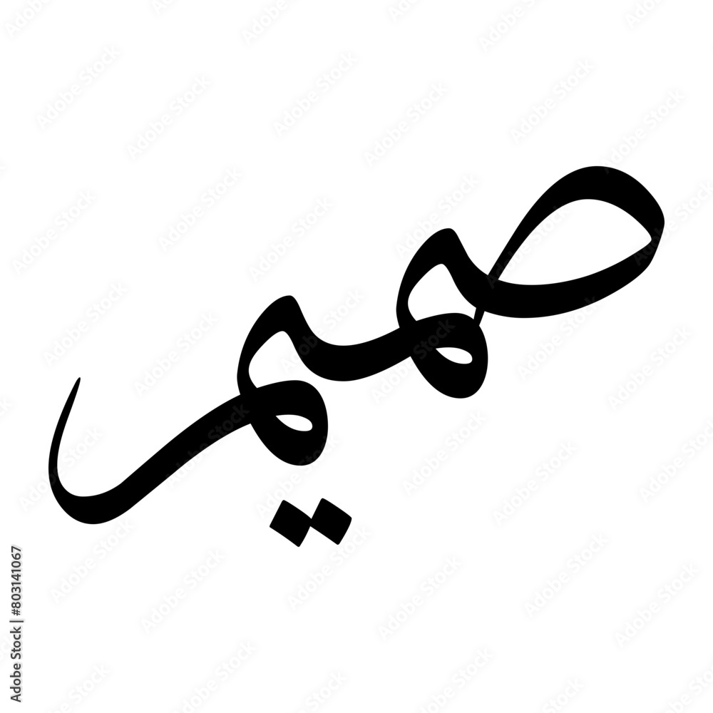 Samim Muslim Boy Name Sulus Font Arabic Calligraphy Samim Muslim Boy Name Sulus Font Arabic Calligraphy