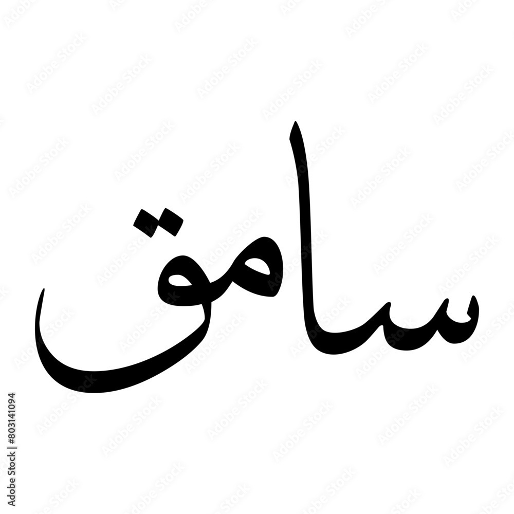 Samiq Muslim Boy Name Sulus Font Arabic Calligraphy Samiq Muslim Boy Name Sulus Font Arabic Calligraphy