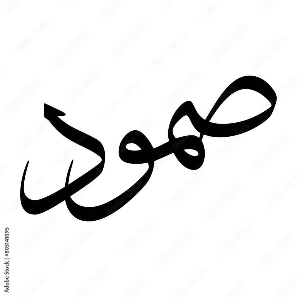Samood Muslim Boy Name Sulus Font Arabic Calligraphy Samood Muslim Boy Name Sulus Font Arabic Calligraphy