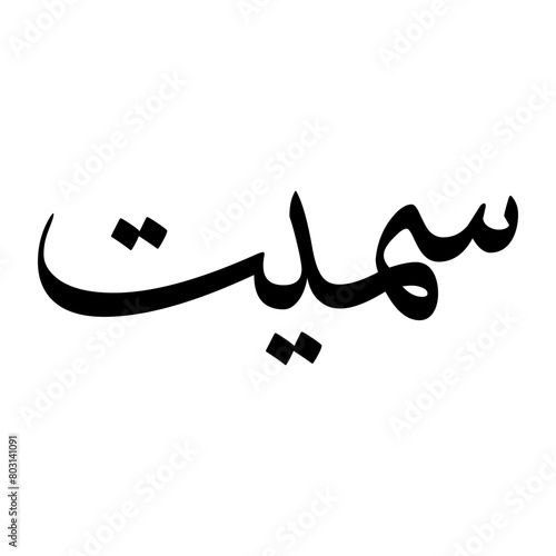 Samit Muslim Boy Name Sulus Font Arabic Calligraphy
