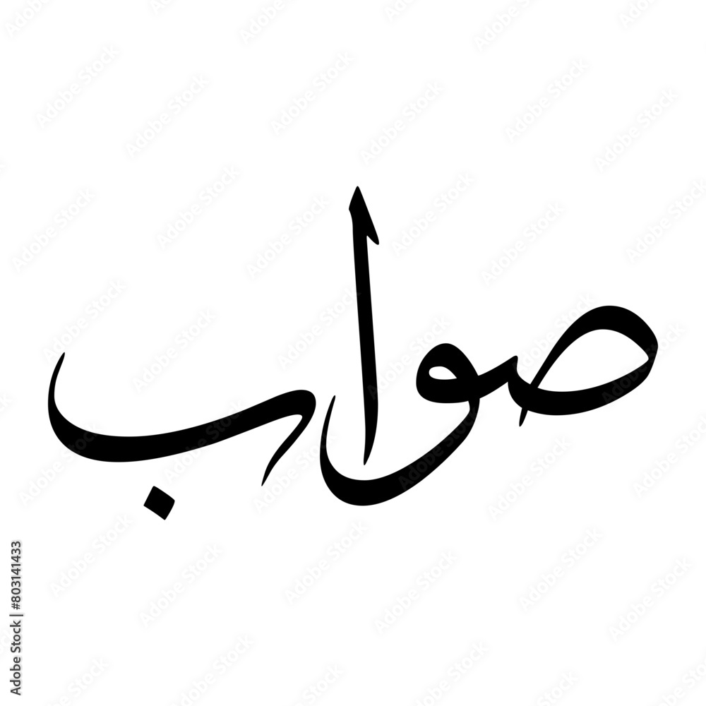Sawaab Muslim Boy Name Sulus Font Arabic Calligraphy Sawaab Muslim Boy Name Sulus Font Arabic Calligraphy