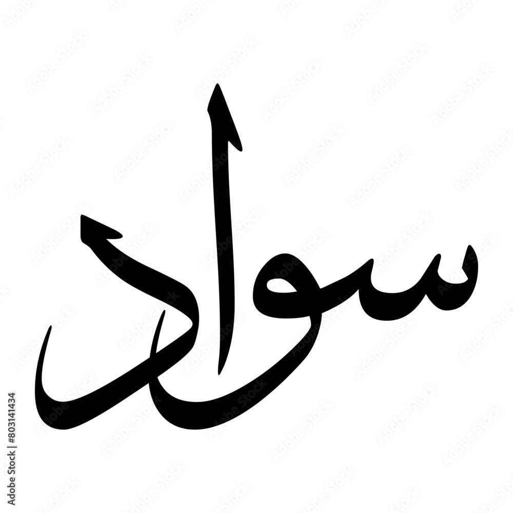 Sawad Muslim Boy Name Sulus Font Arabic Calligraphy Sawad Muslim Boy Name Sulus Font Arabic Calligraphy